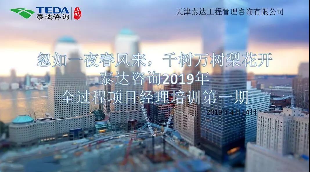 忽如一夜春风来，千树万树梨花开|泰达咨询2019年全过程项目经理培训第一期