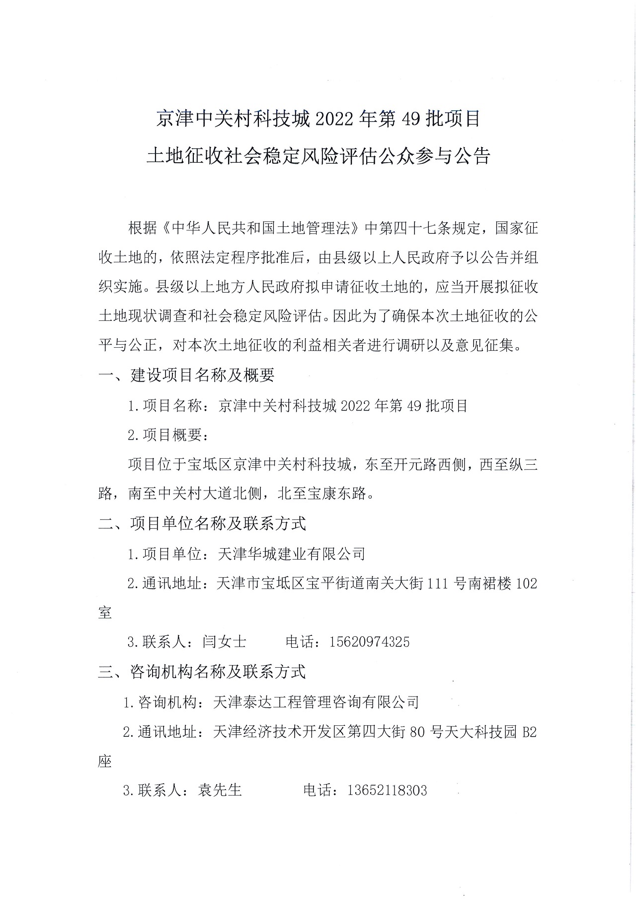 京津中关村科技城2022年第49批项目土地征收社会稳定风险评估公众参与公告_1.jpg